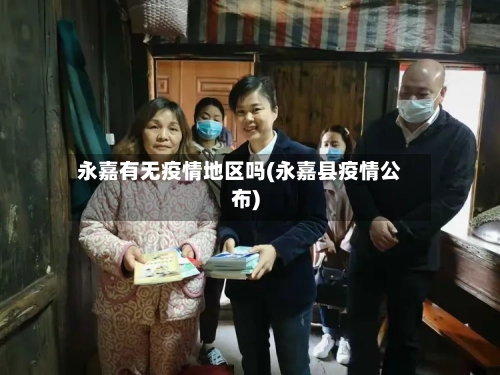 永嘉有无疫情地区吗(永嘉县疫情公布)-第1张图片