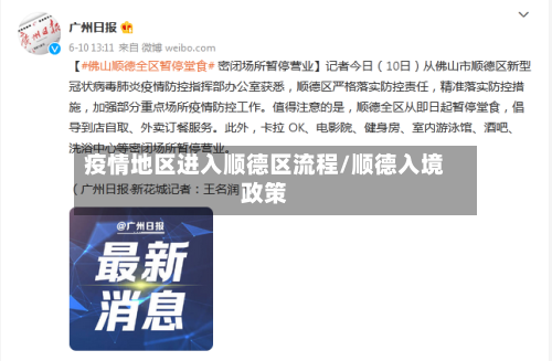 疫情地区进入顺德区流程/顺德入境政策-第1张图片