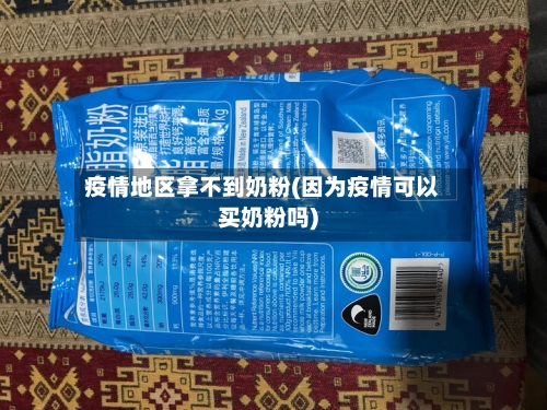 疫情地区拿不到奶粉(因为疫情可以买奶粉吗)-第2张图片