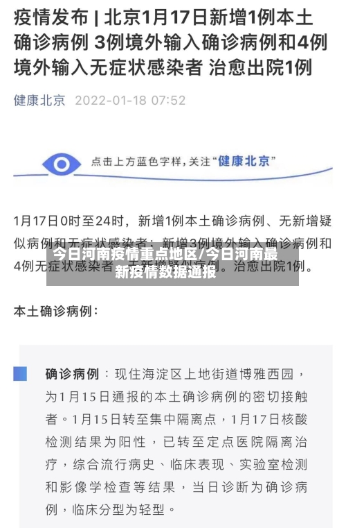 今日河南疫情重点地区/今日河南最新疫情数据通报-第1张图片