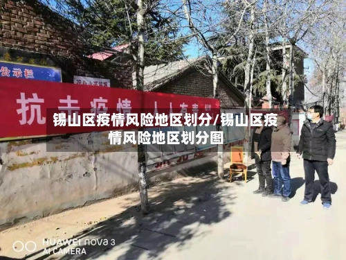 锡山区疫情风险地区划分/锡山区疫情风险地区划分图-第2张图片