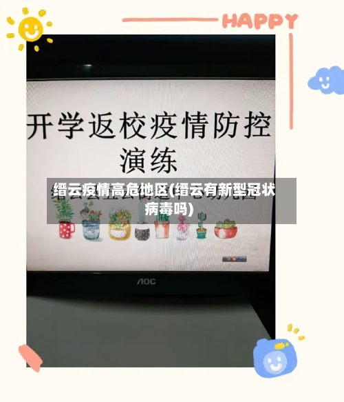 缙云疫情高危地区(缙云有新型冠状病毒吗)-第1张图片