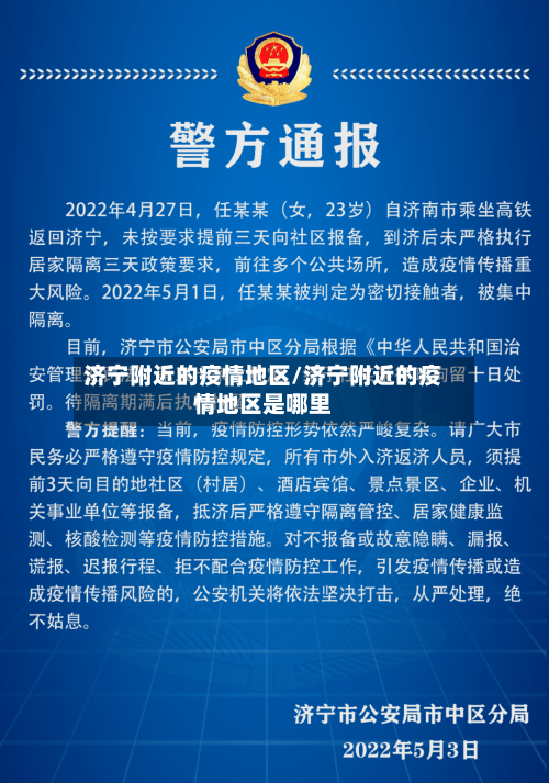 济宁附近的疫情地区/济宁附近的疫情地区是哪里-第3张图片