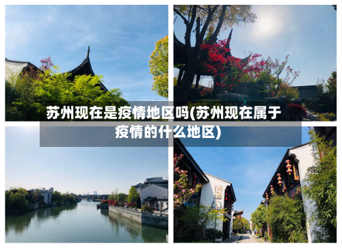 苏州现在是疫情地区吗(苏州现在属于疫情的什么地区)-第1张图片