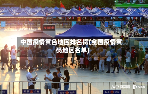 中国疫情黄色地区排名榜(全国疫情黄码地区名单)-第1张图片