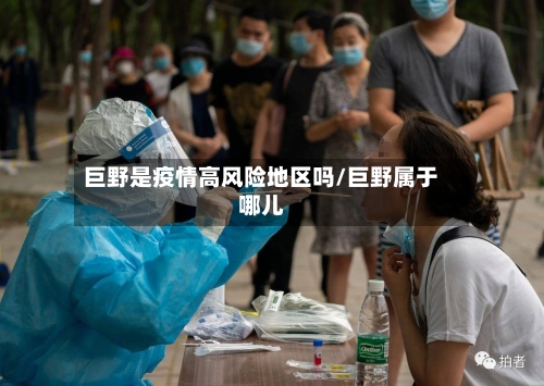 巨野是疫情高风险地区吗/巨野属于哪儿-第1张图片
