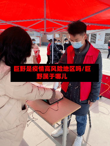 巨野是疫情高风险地区吗/巨野属于哪儿-第2张图片