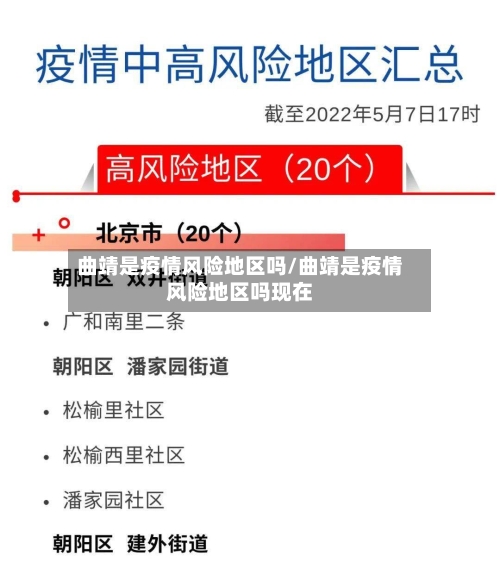 曲靖是疫情风险地区吗/曲靖是疫情风险地区吗现在-第2张图片