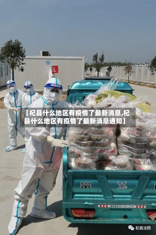 【杞县什么地区有疫情了最新消息,杞县什么地区有疫情了最新消息通知】-第1张图片