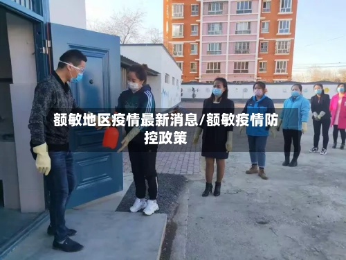 额敏地区疫情最新消息/额敏疫情防控政策-第2张图片