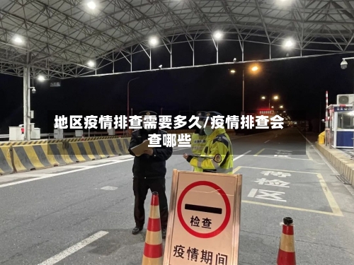 地区疫情排查需要多久/疫情排查会查哪些-第3张图片