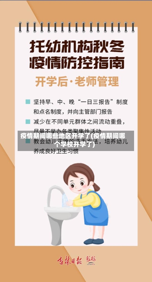疫情期间哪些地区开学了(疫情期间哪个学校开学了)-第2张图片