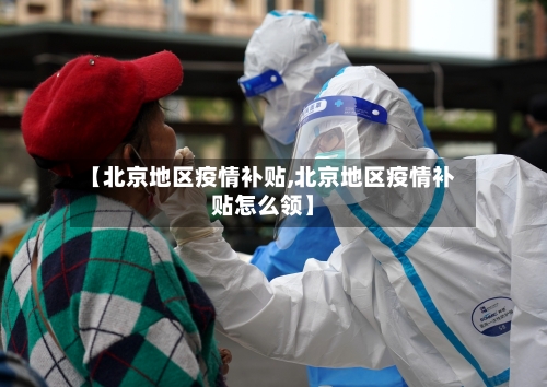 【北京地区疫情补贴,北京地区疫情补贴怎么领】-第1张图片