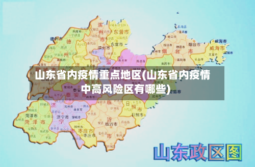 山东省内疫情重点地区(山东省内疫情中高风险区有哪些)-第1张图片