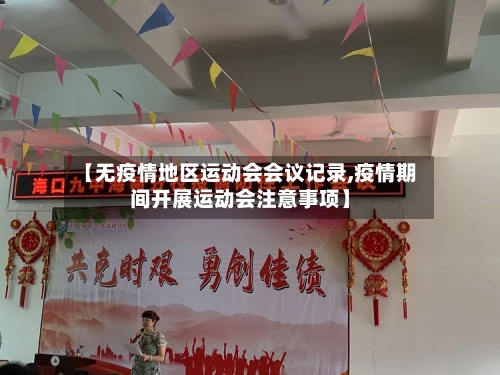 【无疫情地区运动会会议记录,疫情期间开展运动会注意事项】-第2张图片