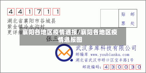 襄阳各地区疫情通报/襄阳各地区疫情通报图-第1张图片