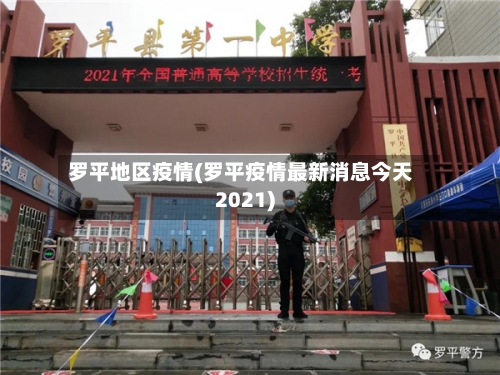 罗平地区疫情(罗平疫情最新消息今天2021)-第2张图片