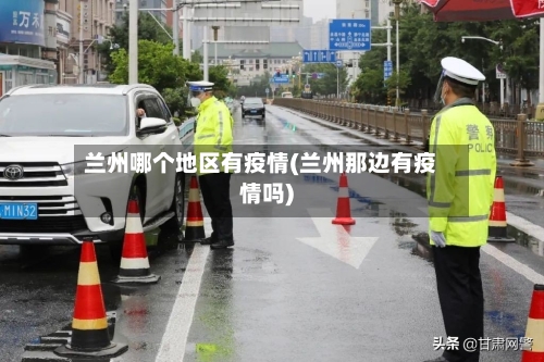 兰州哪个地区有疫情(兰州那边有疫情吗)-第2张图片