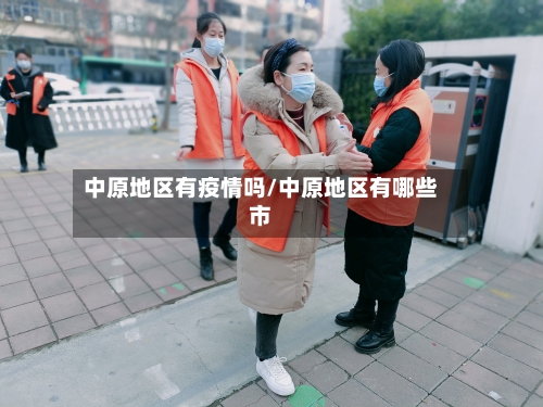 中原地区有疫情吗/中原地区有哪些市-第2张图片