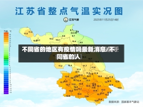 不同省的地区有疫情吗最新消息/不同省的人-第1张图片
