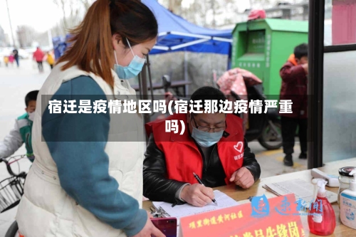宿迁是疫情地区吗(宿迁那边疫情严重吗)-第1张图片