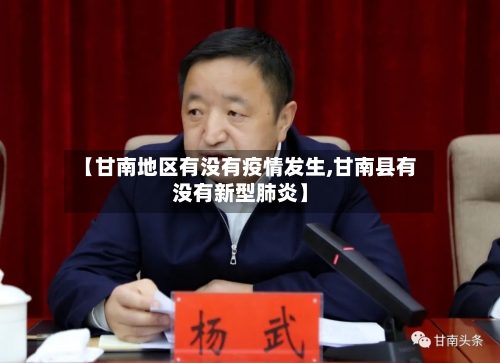 【甘南地区有没有疫情发生,甘南县有没有新型肺炎】-第1张图片