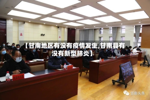 【甘南地区有没有疫情发生,甘南县有没有新型肺炎】-第2张图片