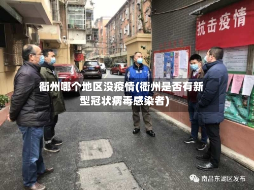 衢州哪个地区没疫情(衢州是否有新型冠状病毒感染者)-第1张图片