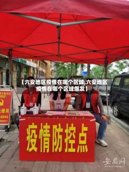 【六安地区疫情在哪个区域,六安地区疫情在哪个区域爆发】-第2张图片