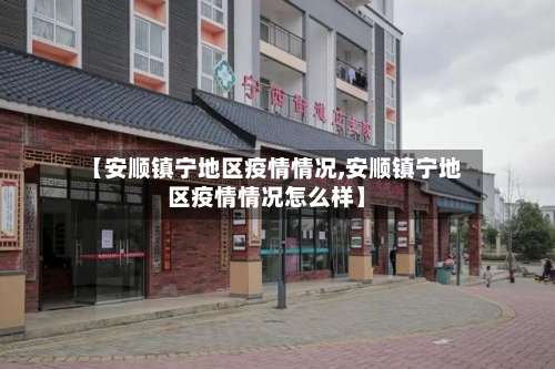 【安顺镇宁地区疫情情况,安顺镇宁地区疫情情况怎么样】-第3张图片