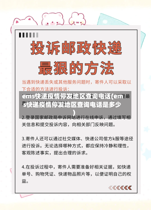 ems快递疫情停发地区查询电话(ems快递疫情停发地区查询电话是多少)-第2张图片
