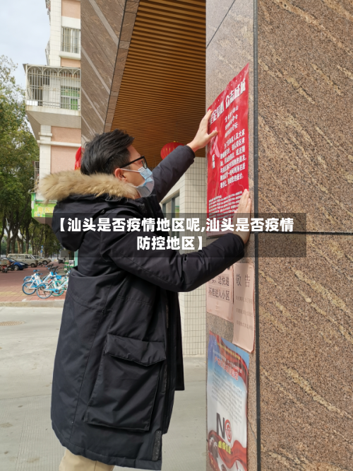 【汕头是否疫情地区呢,汕头是否疫情防控地区】-第1张图片