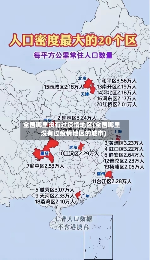 全国哪里没有过疫情地区(全国哪里没有过疫情地区的城市)-第2张图片