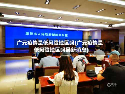 广元疫情是低风险地区吗(广元疫情是低风险地区吗最新消息)-第2张图片