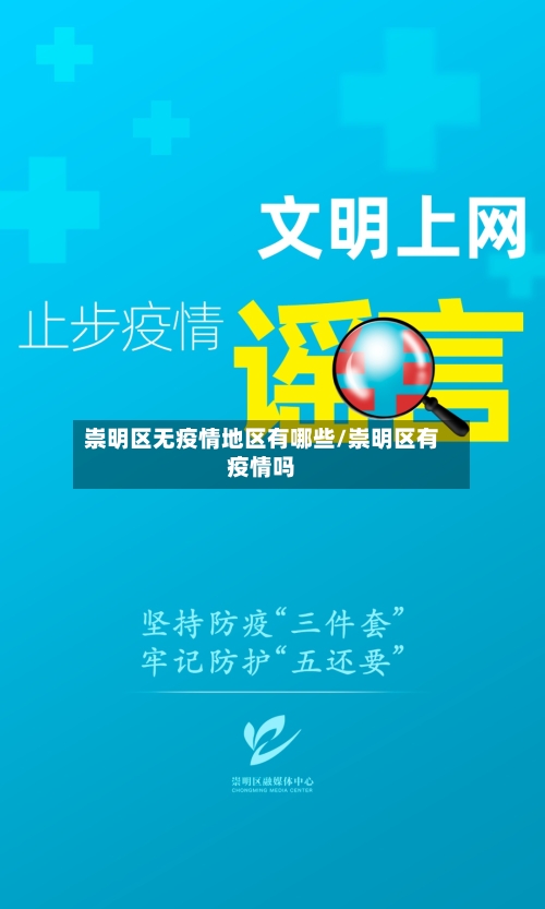崇明区无疫情地区有哪些/崇明区有疫情吗-第2张图片