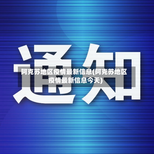 阿克苏地区疫情最新信息(阿克苏地区疫情最新信息今天)-第2张图片
