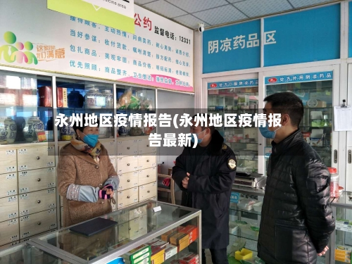 永州地区疫情报告(永州地区疫情报告最新)-第1张图片