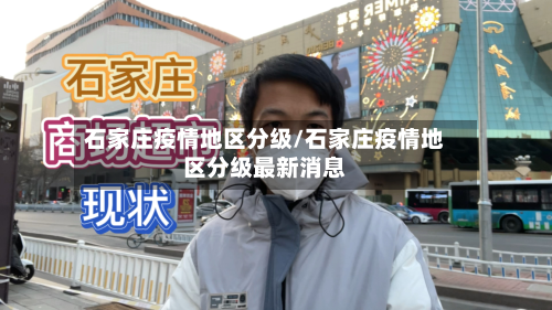 石家庄疫情地区分级/石家庄疫情地区分级最新消息-第1张图片