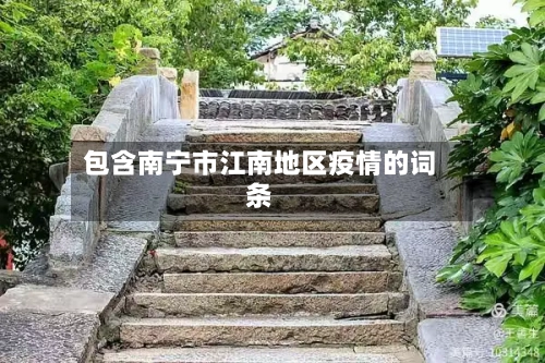 包含南宁市江南地区疫情的词条-第1张图片