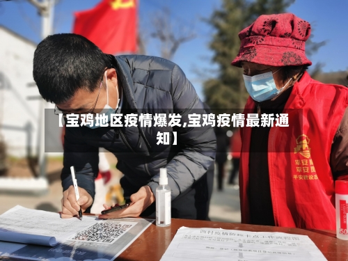 【宝鸡地区疫情爆发,宝鸡疫情最新通知】-第3张图片