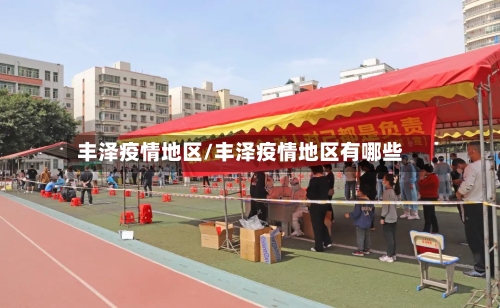 丰泽疫情地区/丰泽疫情地区有哪些-第1张图片