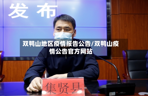 双鸭山地区疫情报告公告/双鸭山疫情公告官方网站-第3张图片