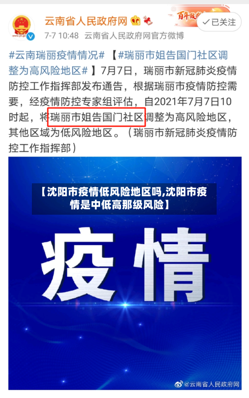 【沈阳市疫情低风险地区吗,沈阳市疫情是中低高那级风险】-第1张图片