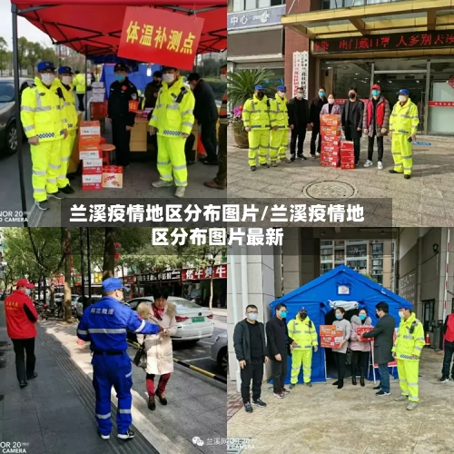 兰溪疫情地区分布图片/兰溪疫情地区分布图片最新-第1张图片