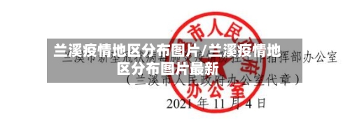 兰溪疫情地区分布图片/兰溪疫情地区分布图片最新-第3张图片