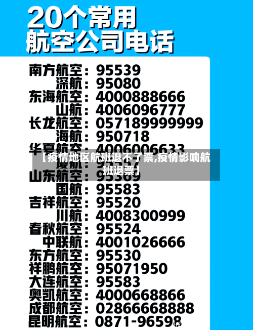 【疫情地区航班退不了票,疫情影响航班退票】-第1张图片