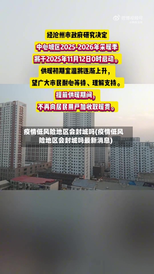 疫情低风险地区会封城吗(疫情低风险地区会封城吗最新消息)-第1张图片