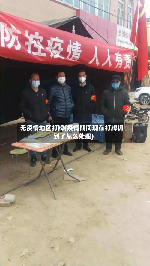 无疫情地区打牌(疫情期间现在打牌抓到了怎么处理)-第2张图片