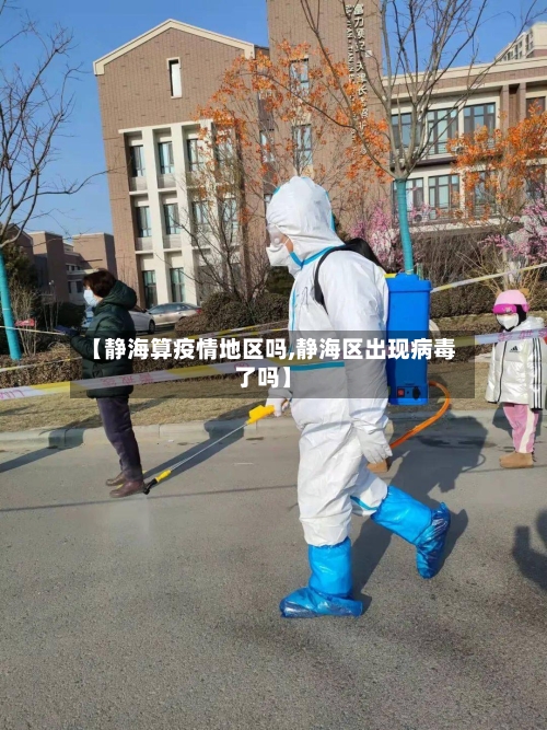 【静海算疫情地区吗,静海区出现病毒了吗】-第2张图片