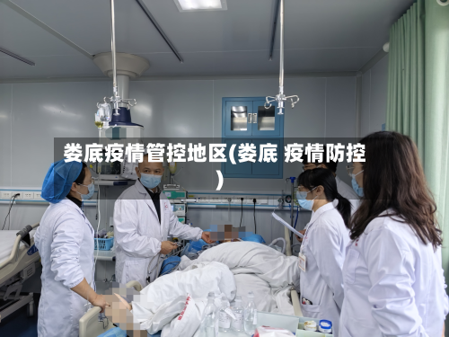 娄底疫情管控地区(娄底 疫情防控)-第3张图片